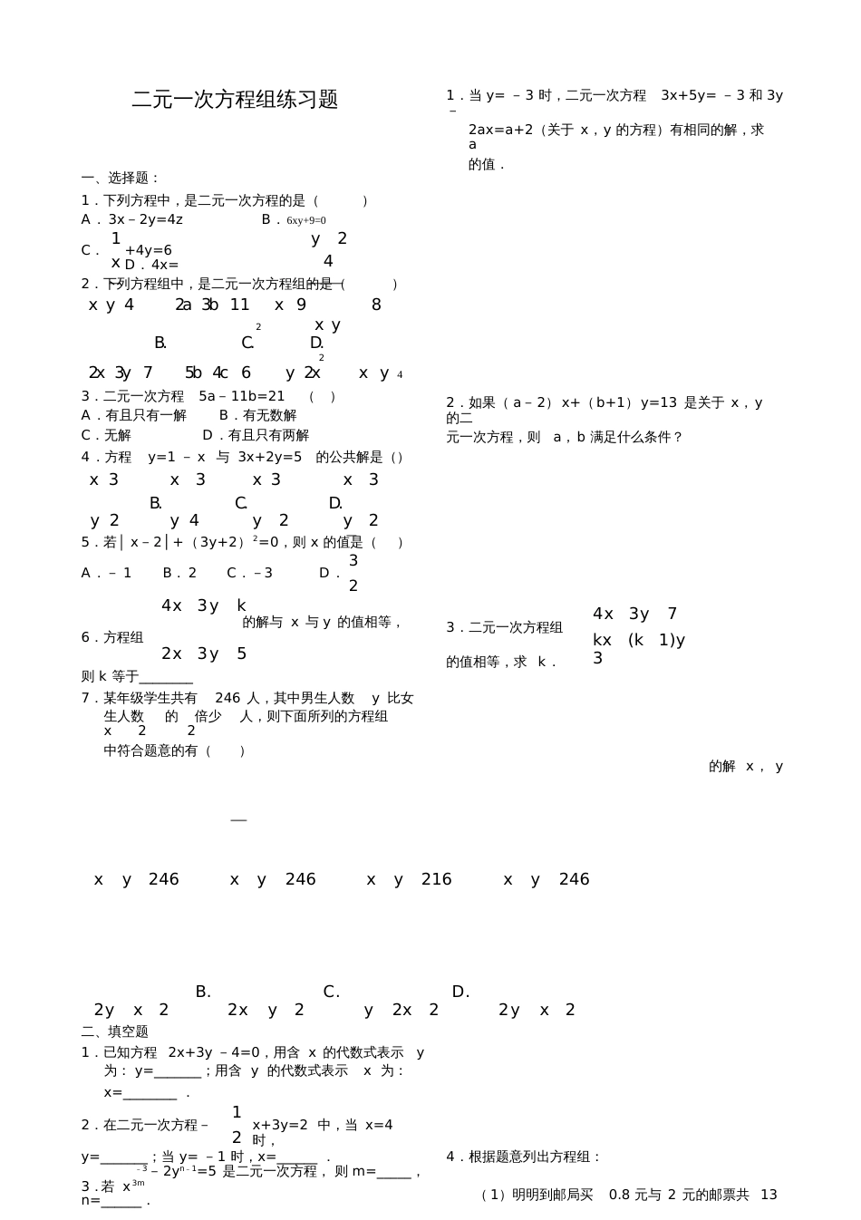 二元一次方程组培优题[共3页]_第1页