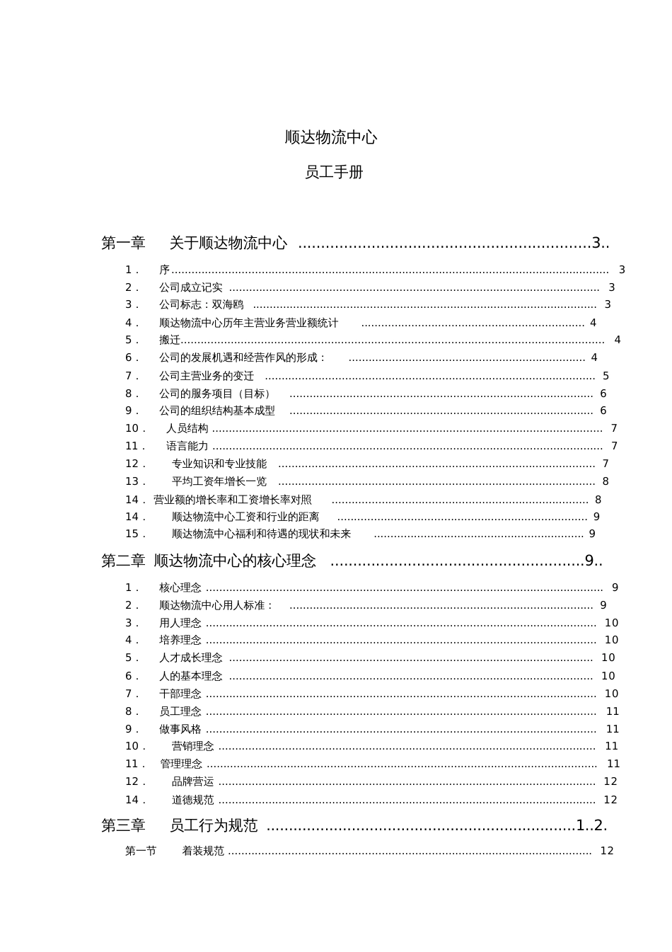 2019某物流公司员工手册[共17页]_第1页