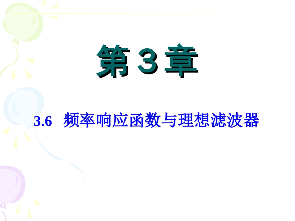 第3章3.6频率响应与理想滤波器_第2页