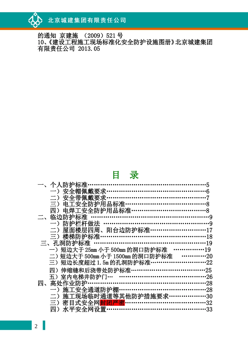 北京城建集团安全生产绿色施工标准化图集安全防护[共46页]_第2页