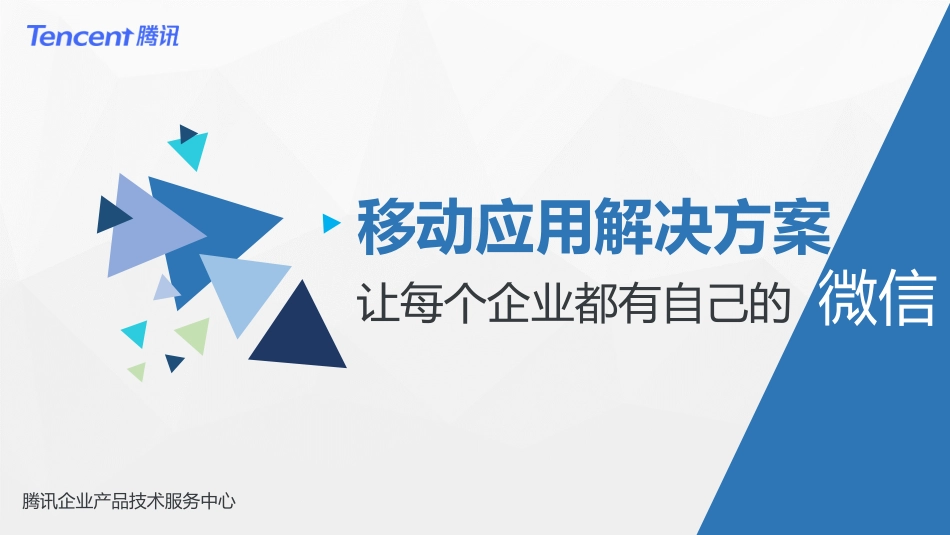 企业移动应用平台解决方案企业微信[共43页]_第1页