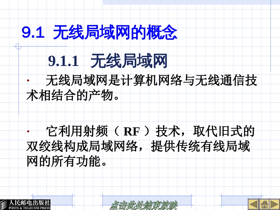 《网络互连技术与实训》第9章无线局域网_第3页