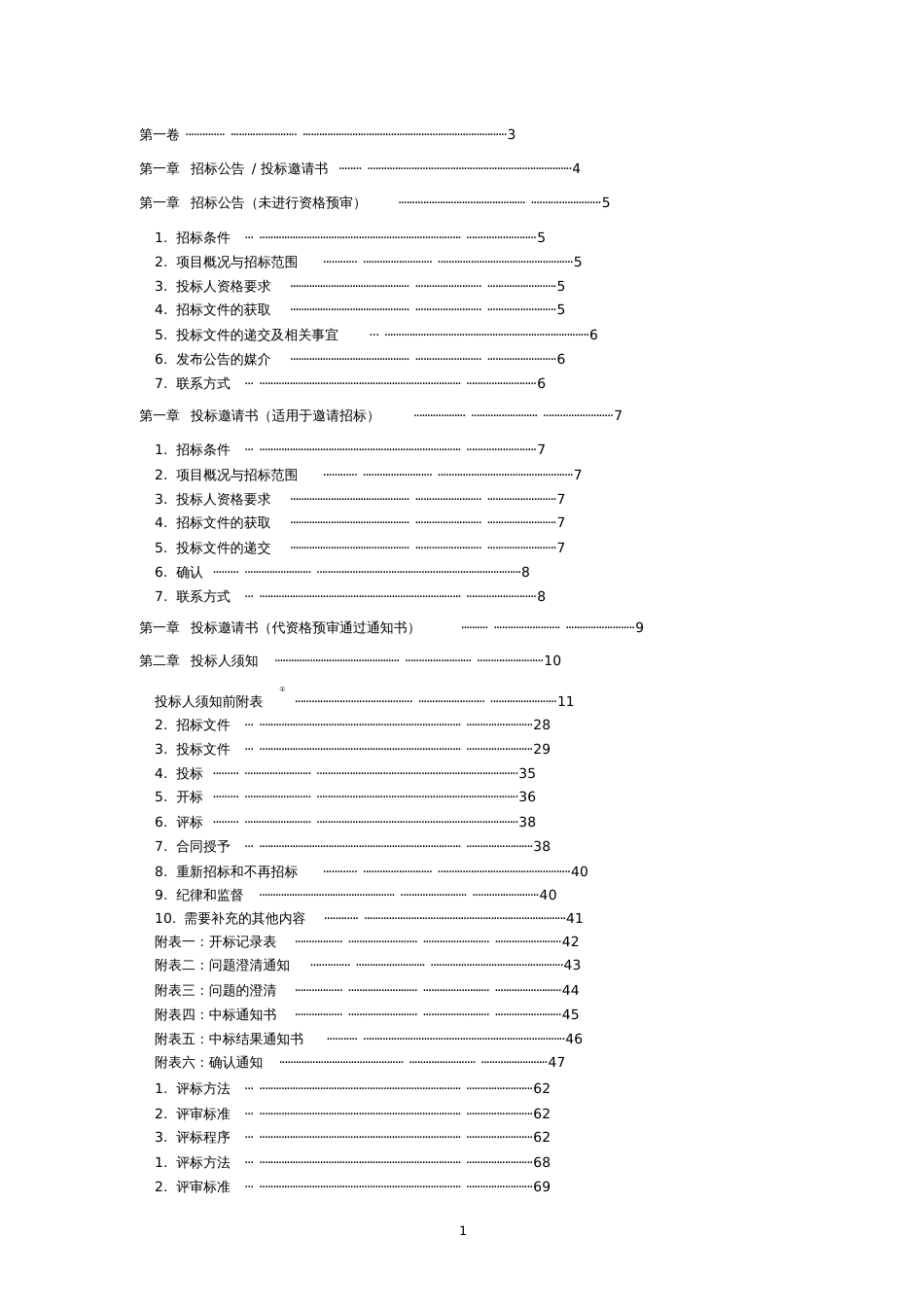 公路工程标准施工招标文件2009版[共213页]_第3页