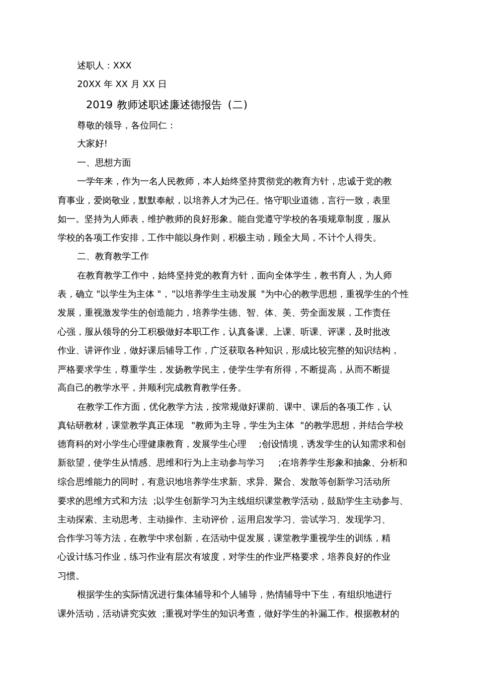 2019教师述职述廉述德报告范文5篇合集_第3页