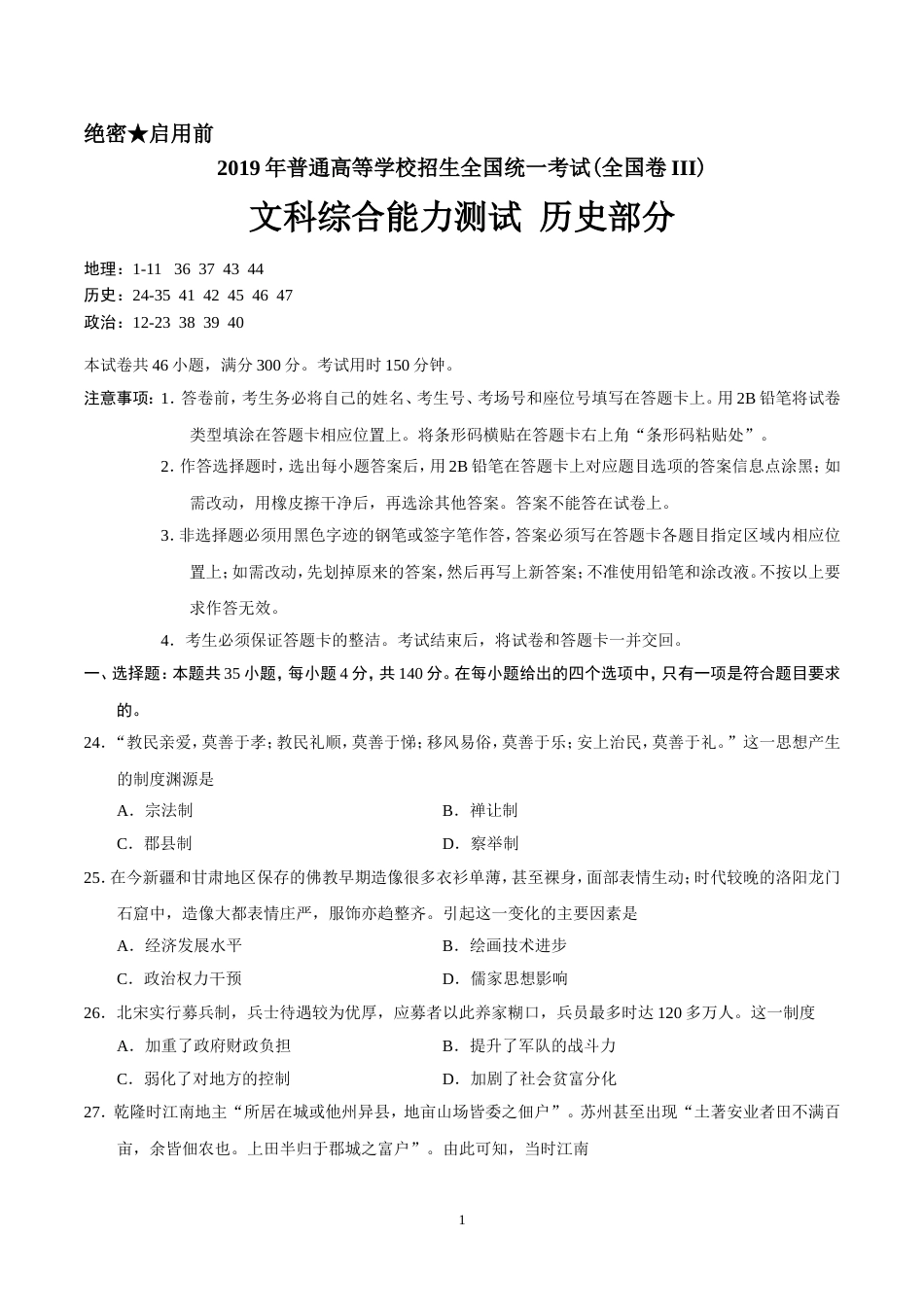 全国卷Ⅲ文综历史高考试题word版含答案[共7页]_第1页