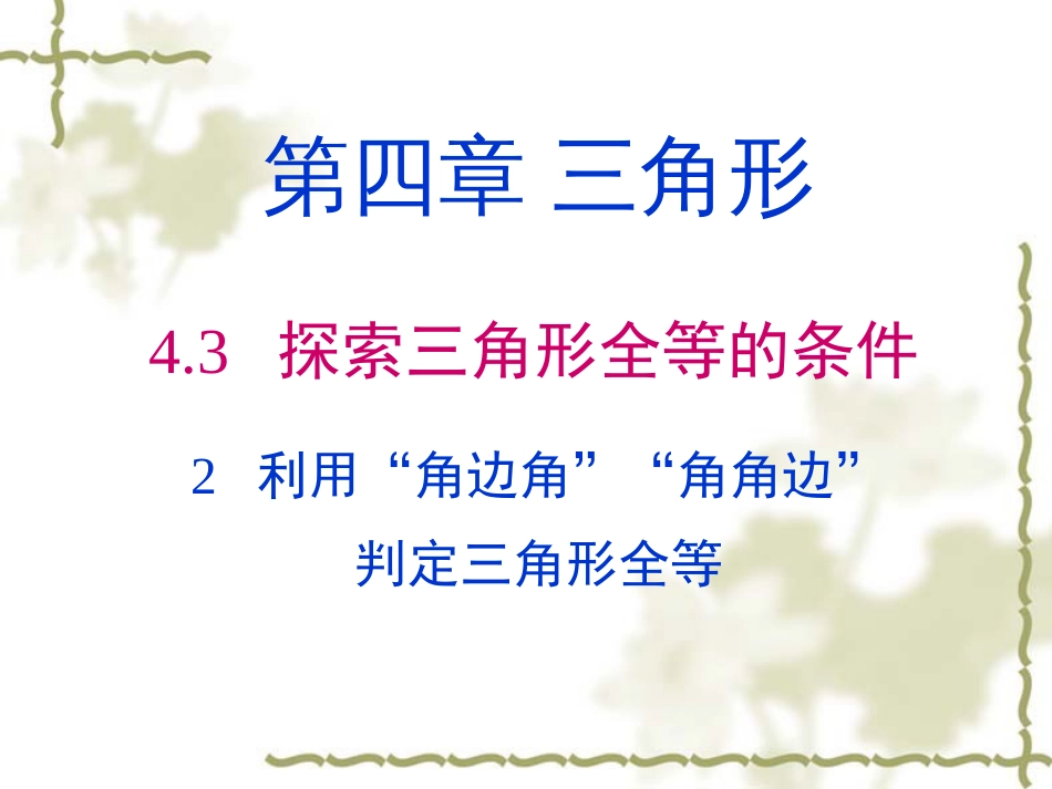 北师大七年级数学下册第四章4.3.2探索三角形全等的条件课件_第1页