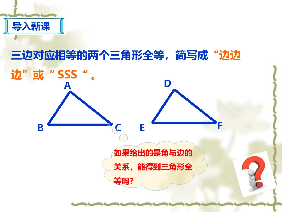 北师大七年级数学下册第四章4.3.2探索三角形全等的条件课件_第2页