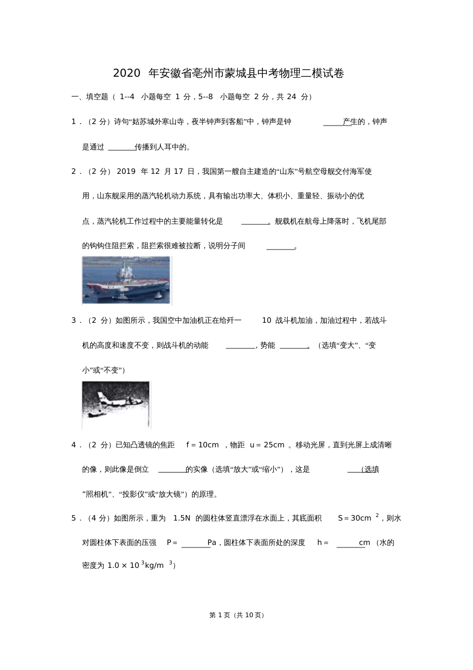 安徽省亳州市蒙城县中考物理二模试卷_第1页