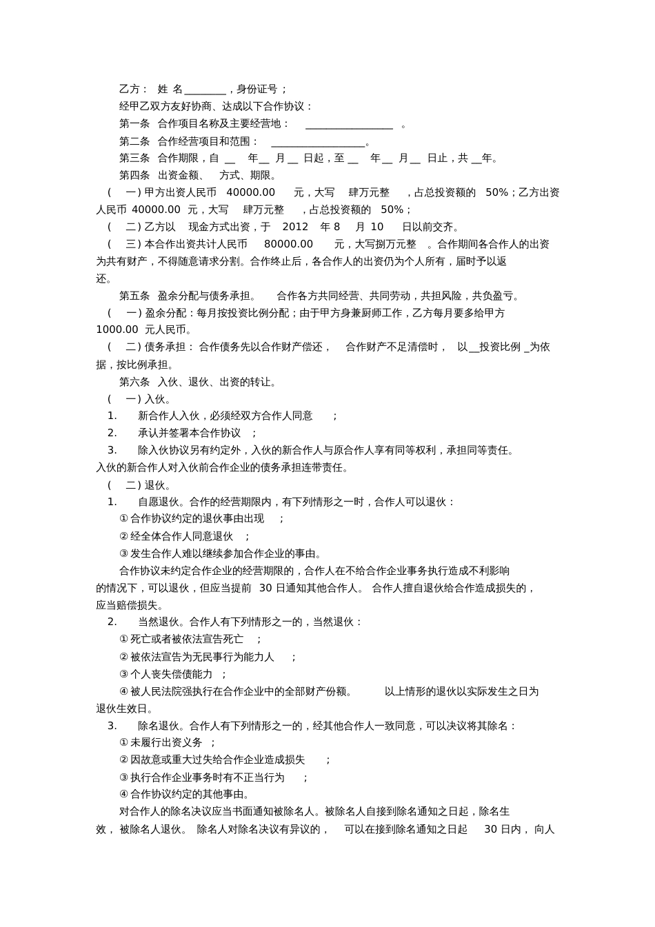 六人合伙协议书[共5页]_第2页