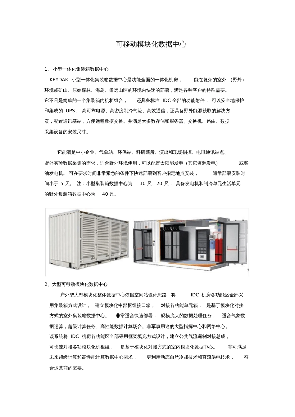 可移动模块化数据中心Keydak金盾机柜_第1页