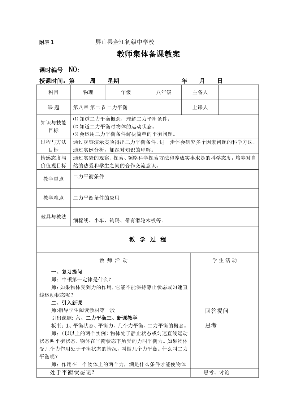 8.2二力平衡集体备课教案_第1页