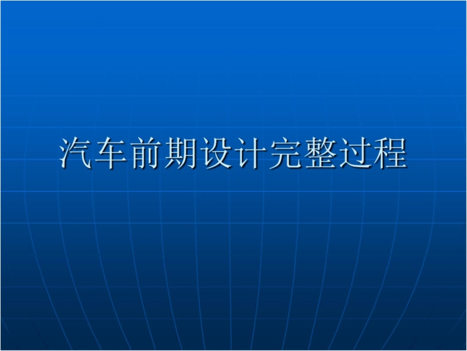 汽车前期设计完整过程_第1页