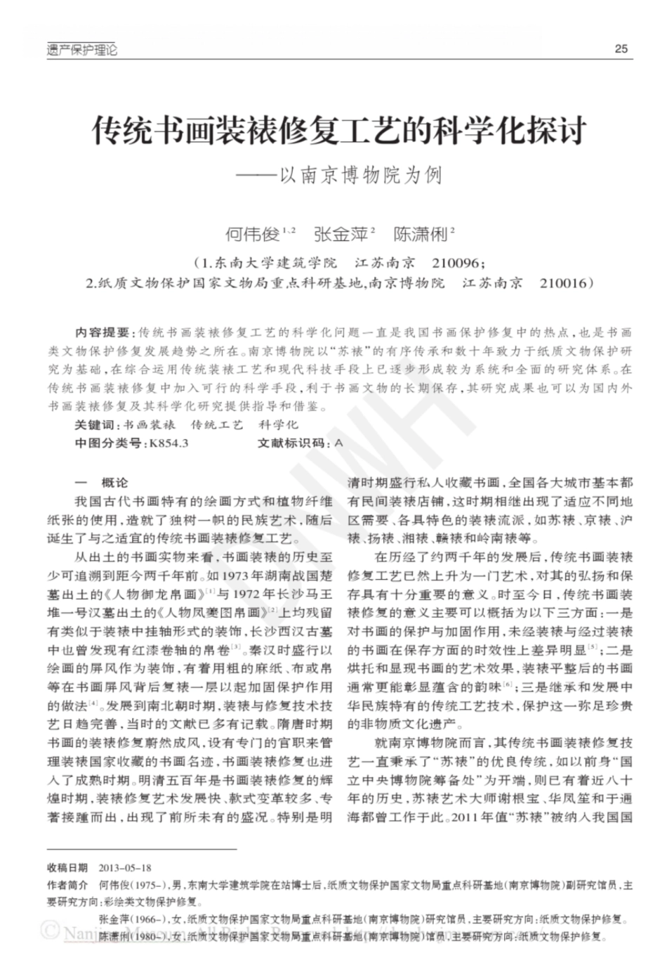 传统书画装裱修复工艺的科学化探讨东南文化南京博物院_第1页