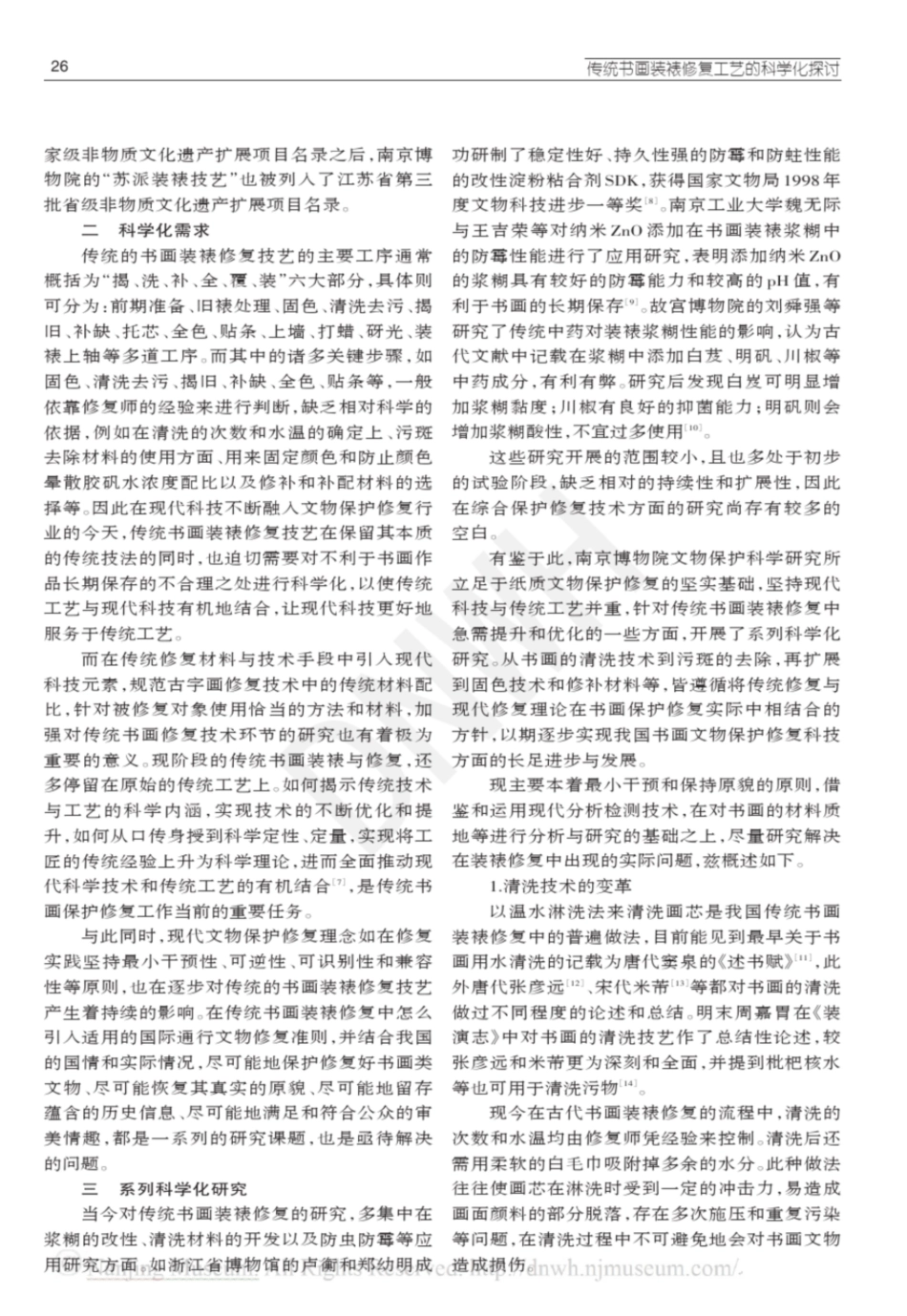 传统书画装裱修复工艺的科学化探讨东南文化南京博物院_第2页