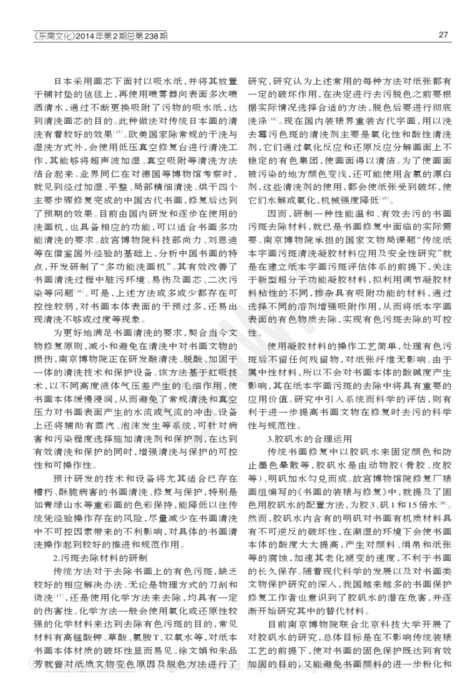 传统书画装裱修复工艺的科学化探讨东南文化南京博物院_第3页