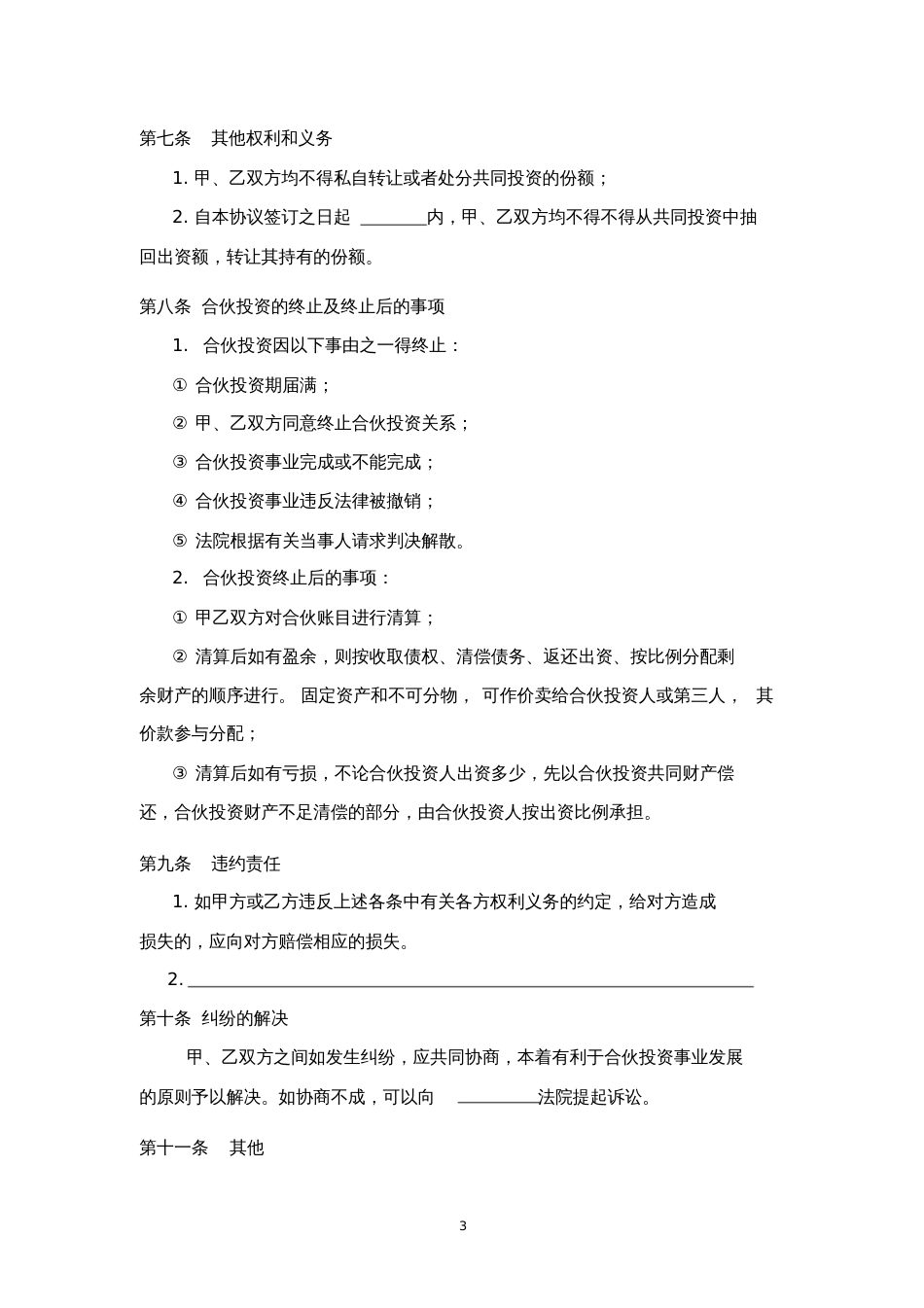 个人投资合作协议书[共4页]_第3页