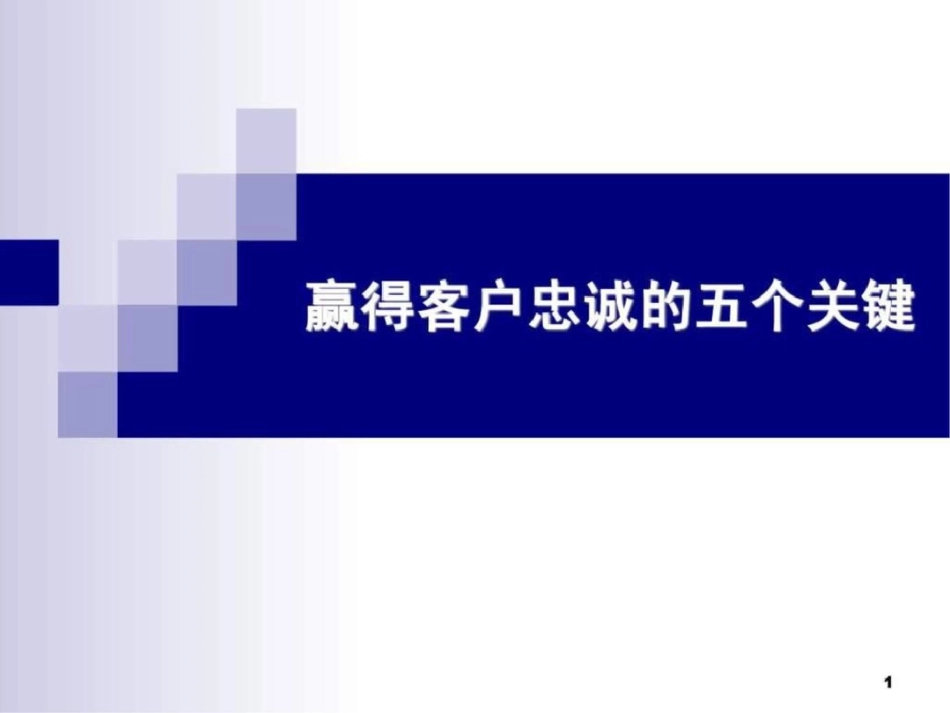 培训课件赢得客户忠诚的5个关键_第1页