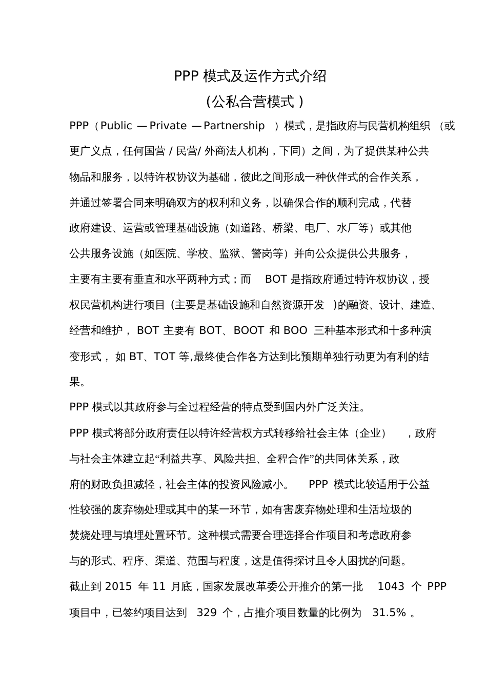 PPP模式及运作方式介绍_第1页