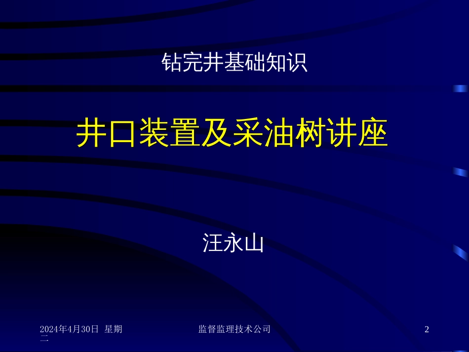 井口装置及采油树讲座[共113页]_第2页