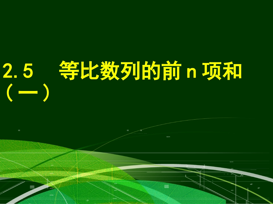 2.5等比数列的前n项和一_第1页