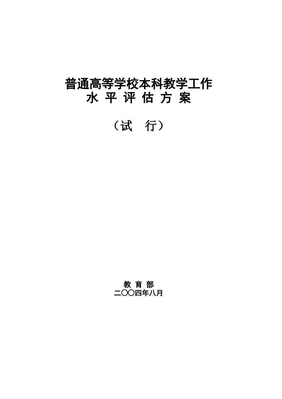 普通高等学校本科教学工作水平评估方案[共15页]_第1页