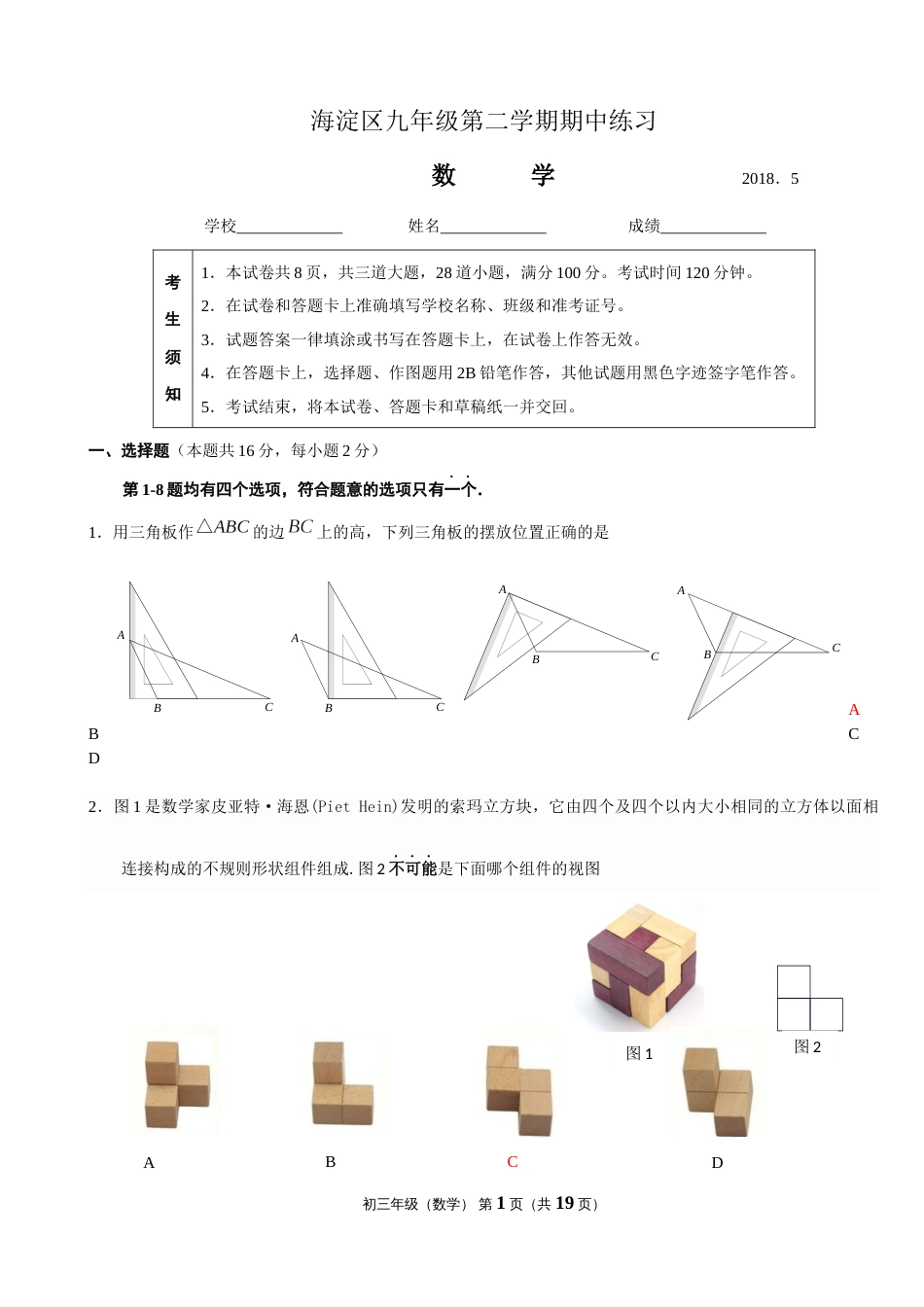 2018海淀初三数学一模试题及答案word[共16页]_第1页