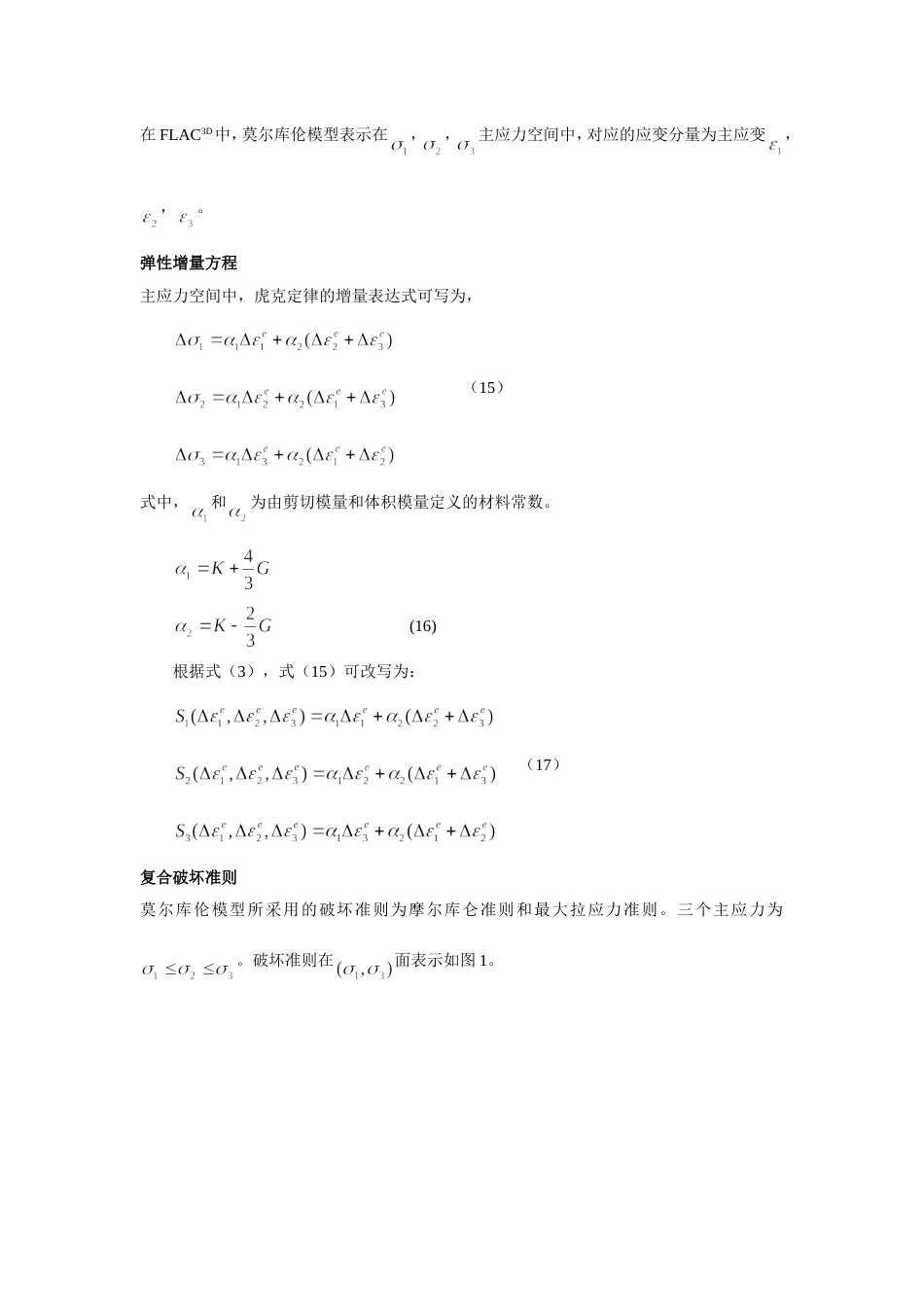 摩尔库仑模型与其在FLAC3D中的应用_第3页