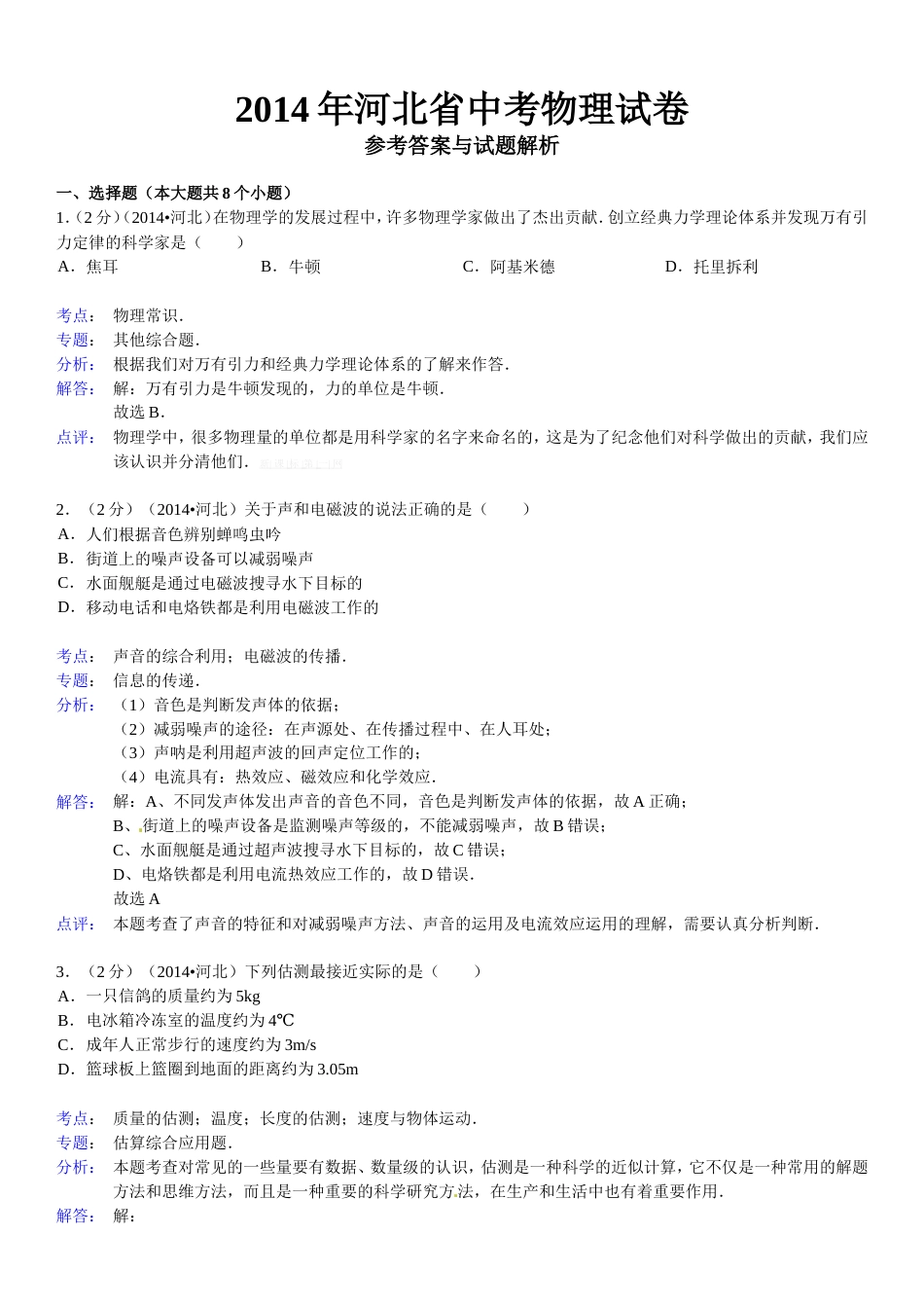 2014河北省中考物理试题及答案解析[共13页]_第1页