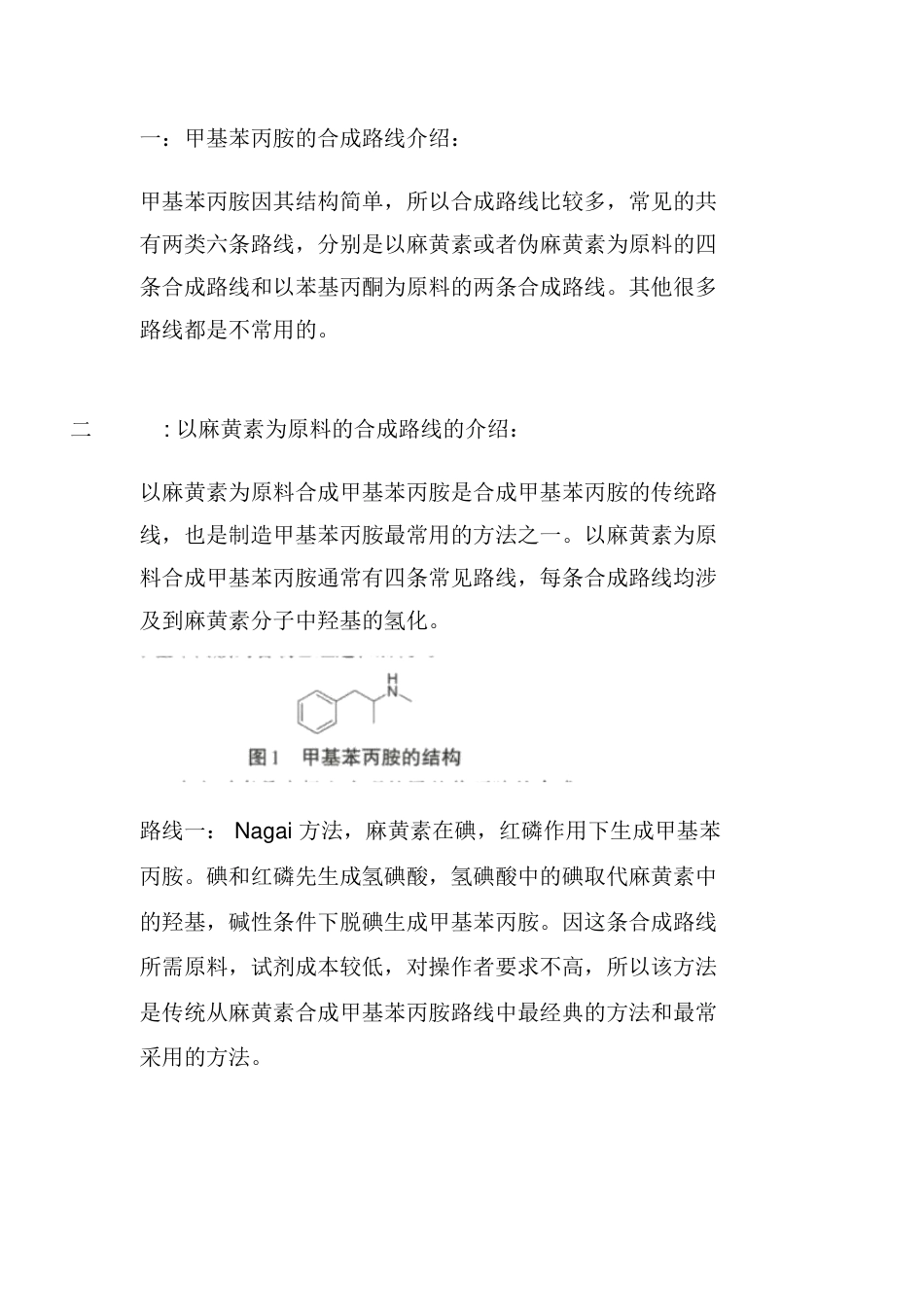 两种麻黄碱脱氧法合成甲基苯丙胺方法的介绍_第1页