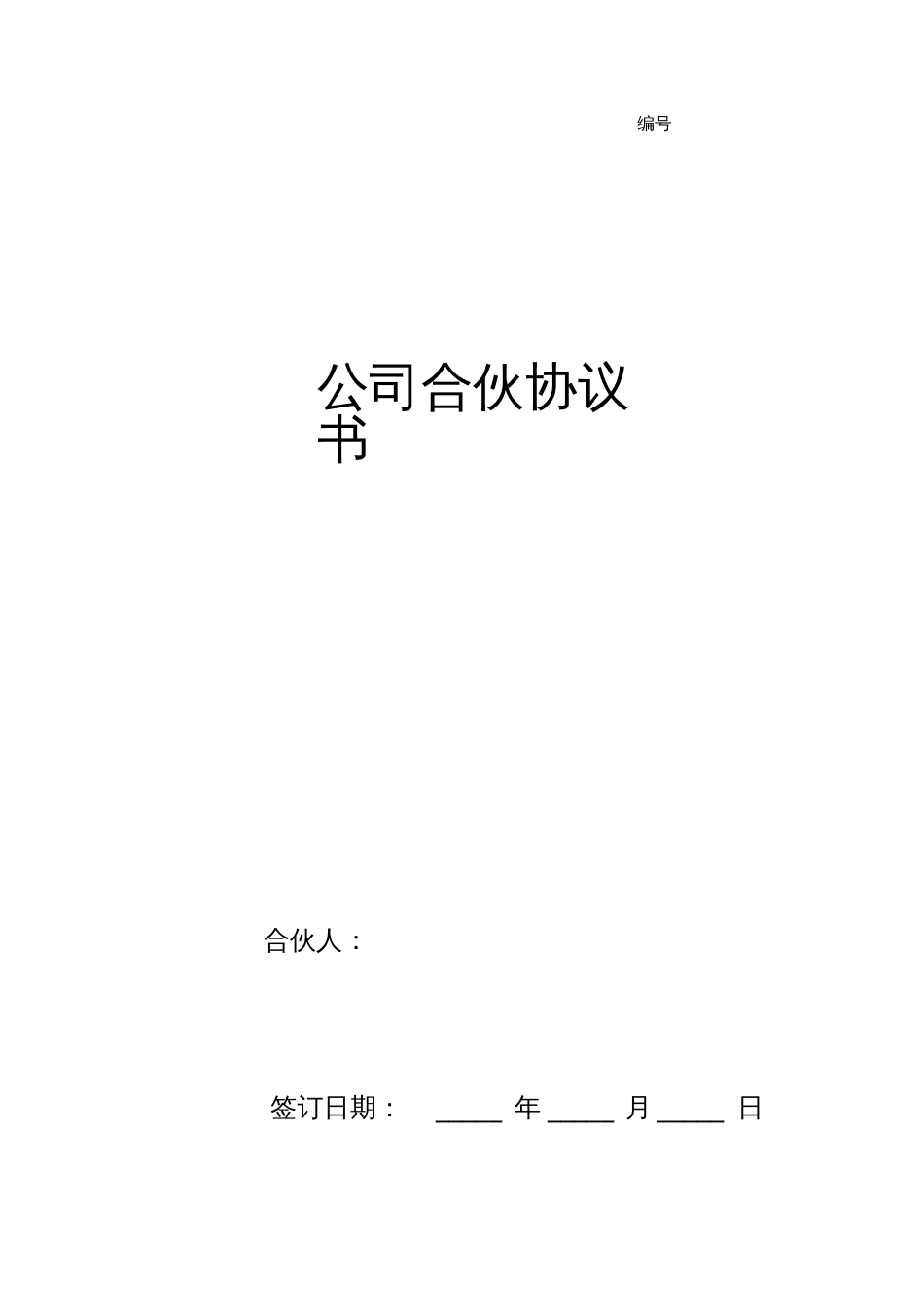 公司合伙合同协议书范本详细版_第1页