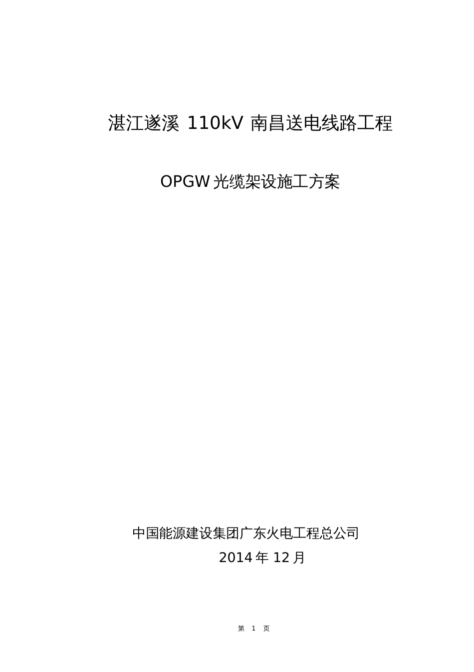 OPGW光缆架设施工方案[共20页]_第1页