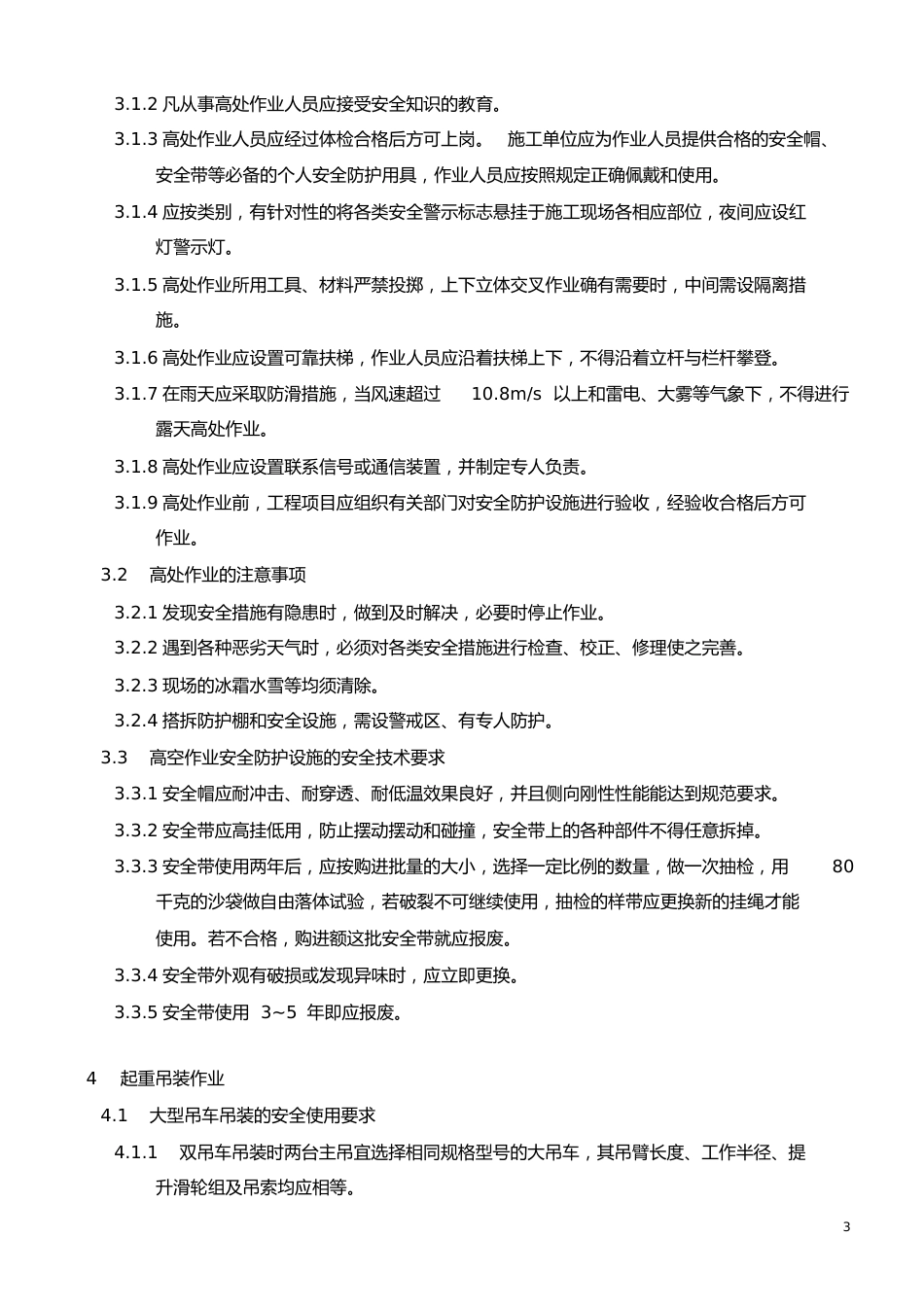 机电安装工程安全技术交底_第3页