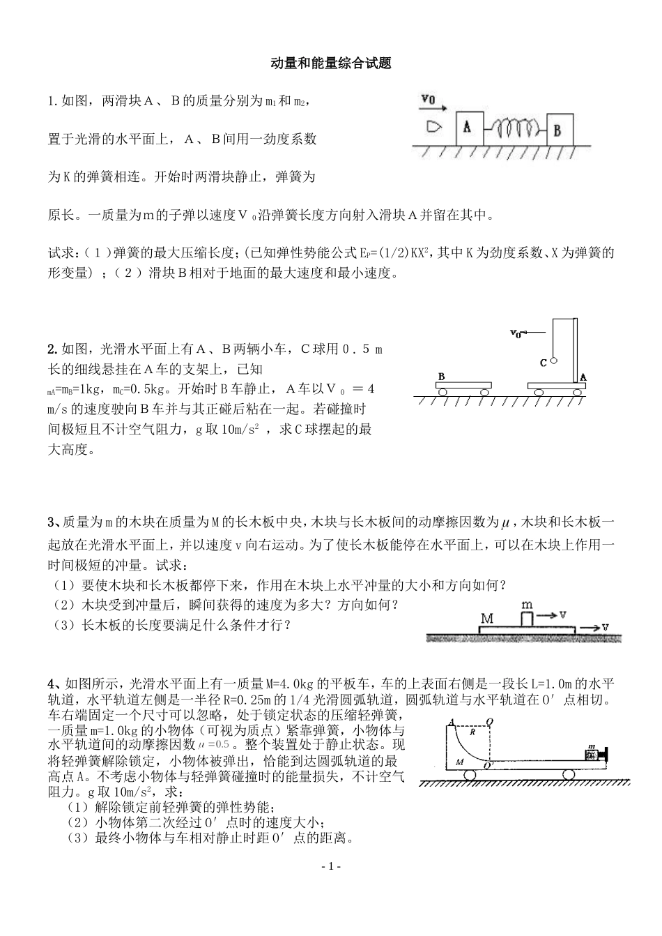 动量和能量综合试题_第1页