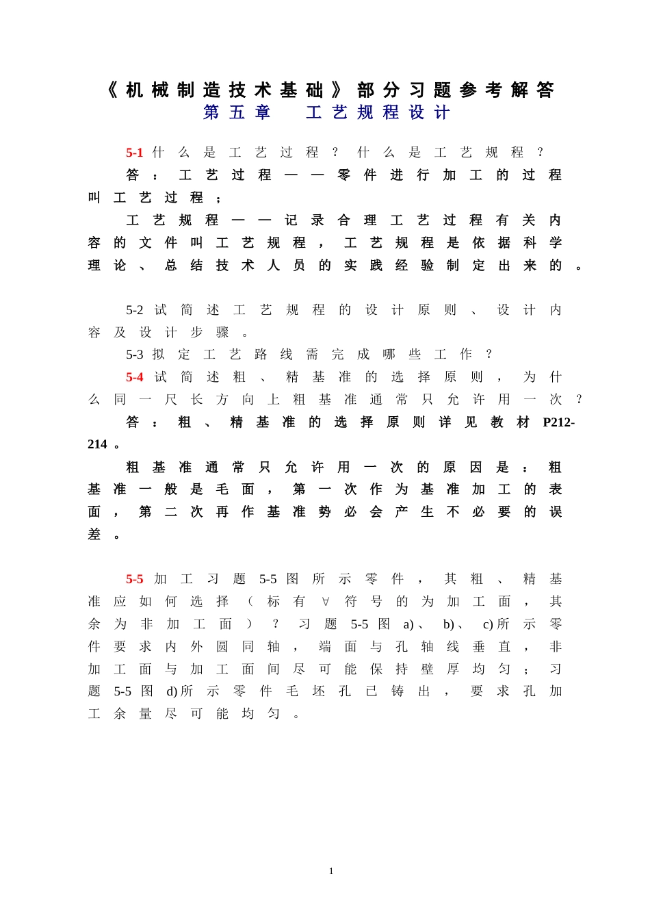机械制造技术基础第2版第五章课后习题答案[共13页]_第1页