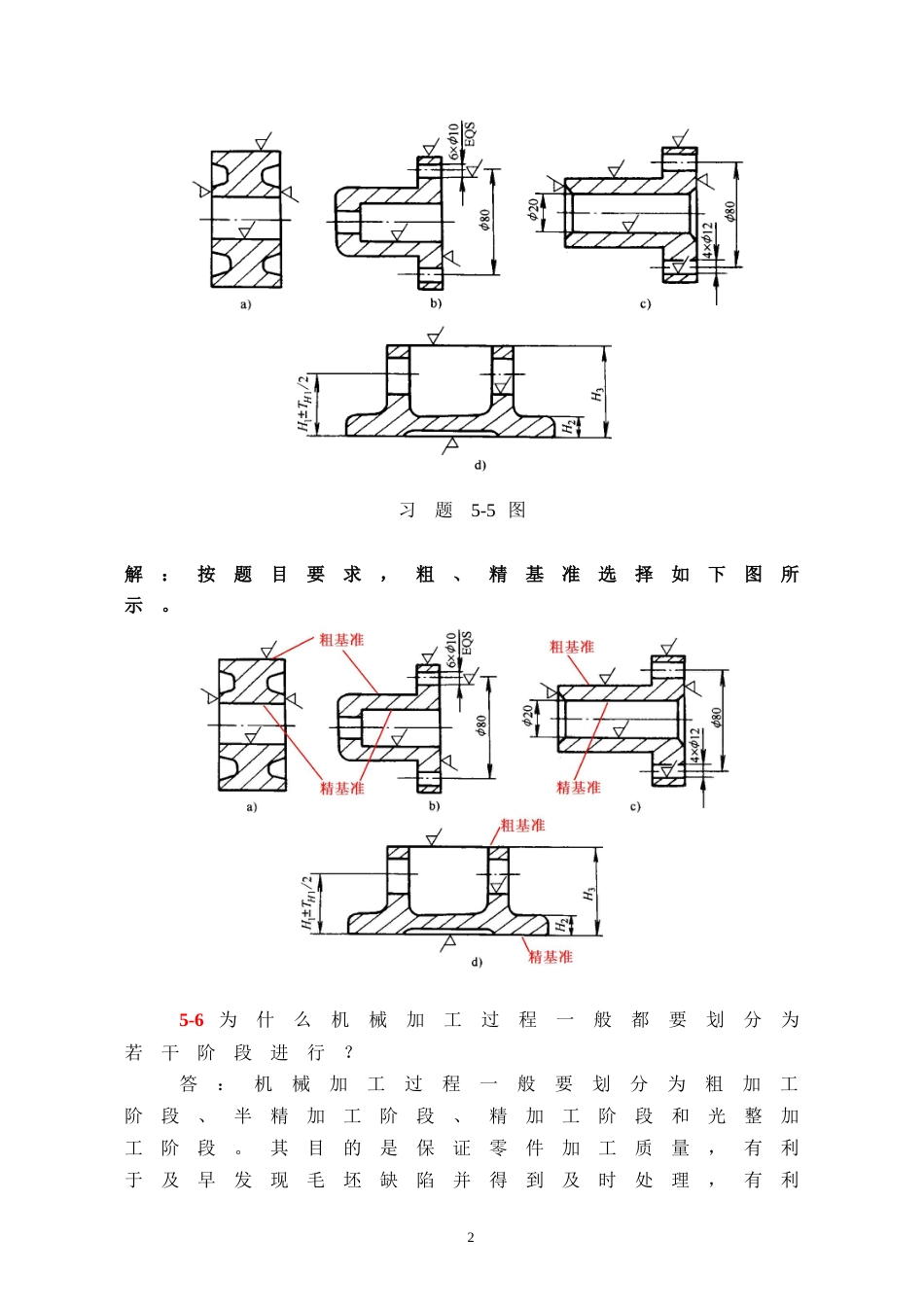 机械制造技术基础第2版第五章课后习题答案[共13页]_第2页