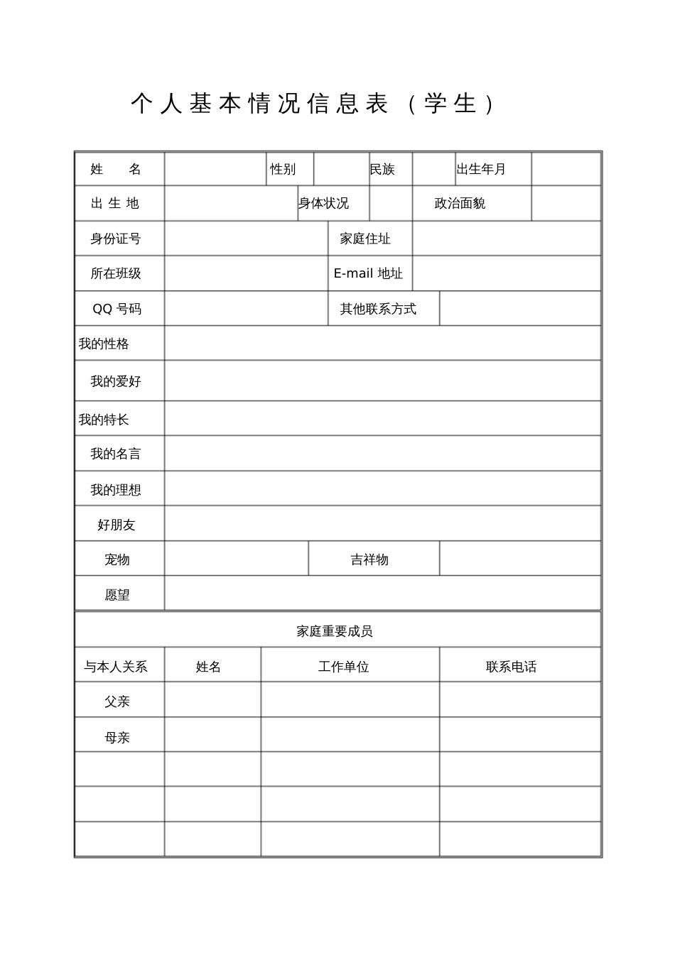 个人基本情况信息表学生_第1页