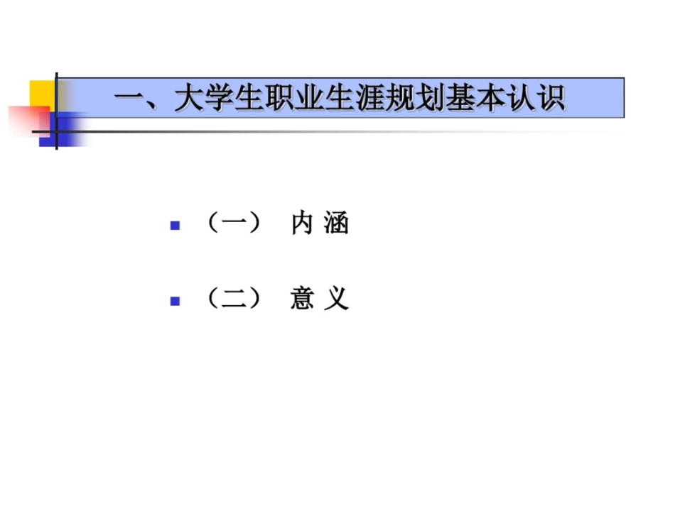 大学生职业生涯规划及发展班会_第3页