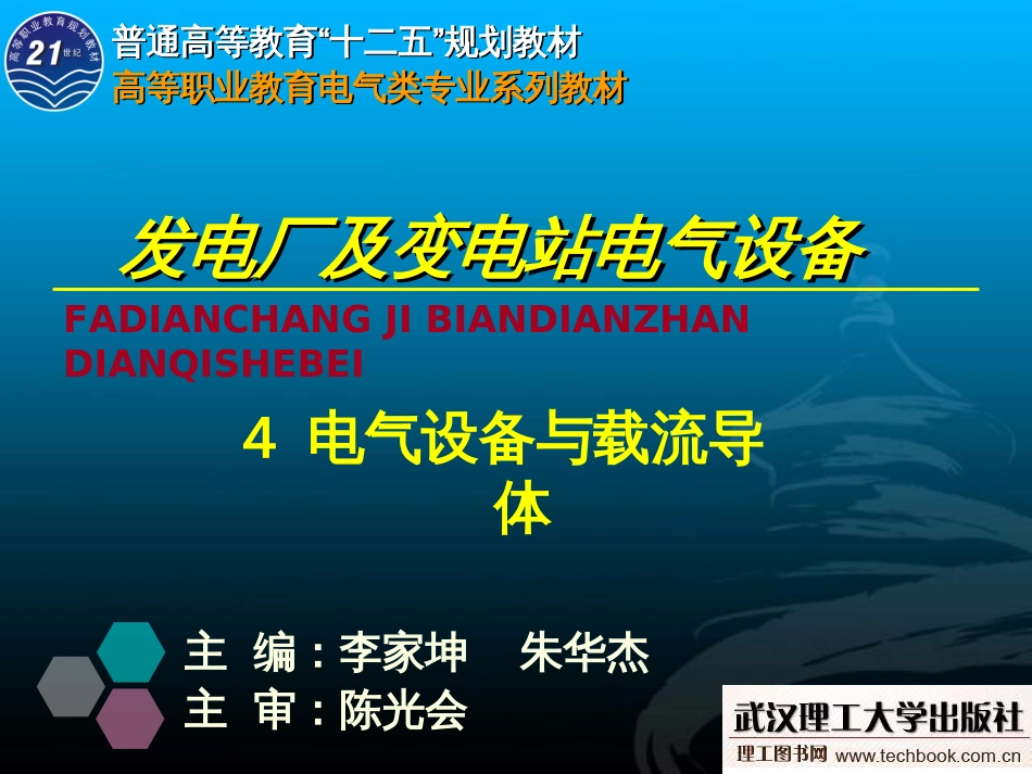 4《发电厂及变电站电气设备》电气设备与载流导体_第1页