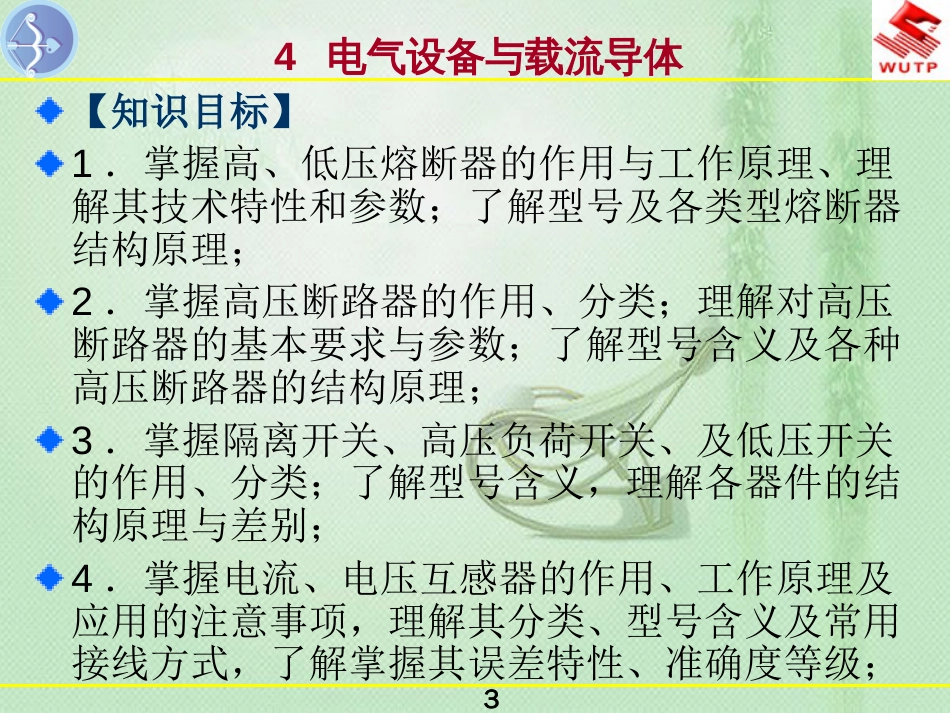 4《发电厂及变电站电气设备》电气设备与载流导体_第3页