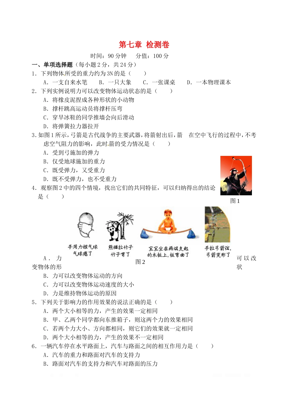 人教版初中物理八年级下册第七章力检测卷_第1页