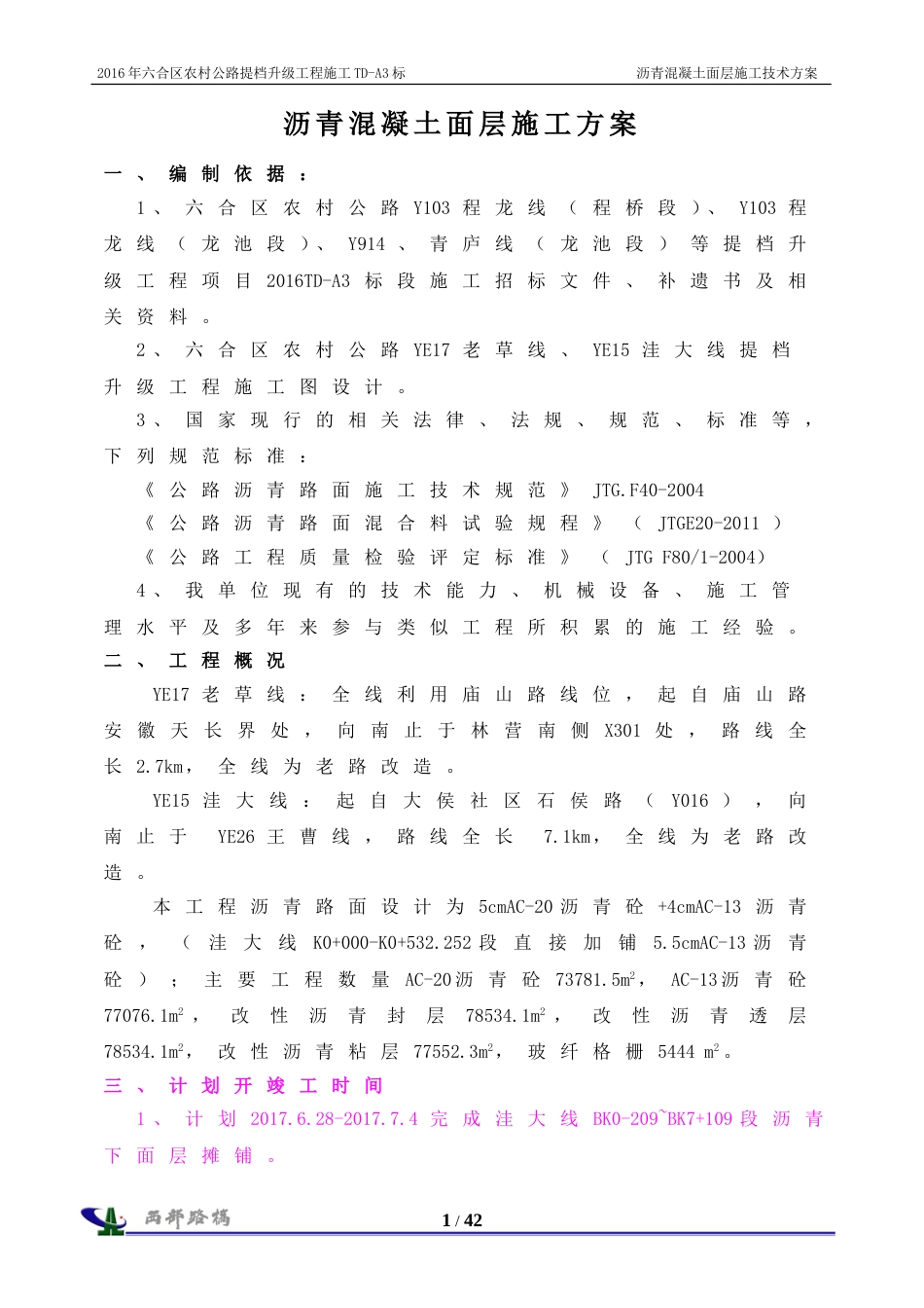 沥青施工方案 _第1页