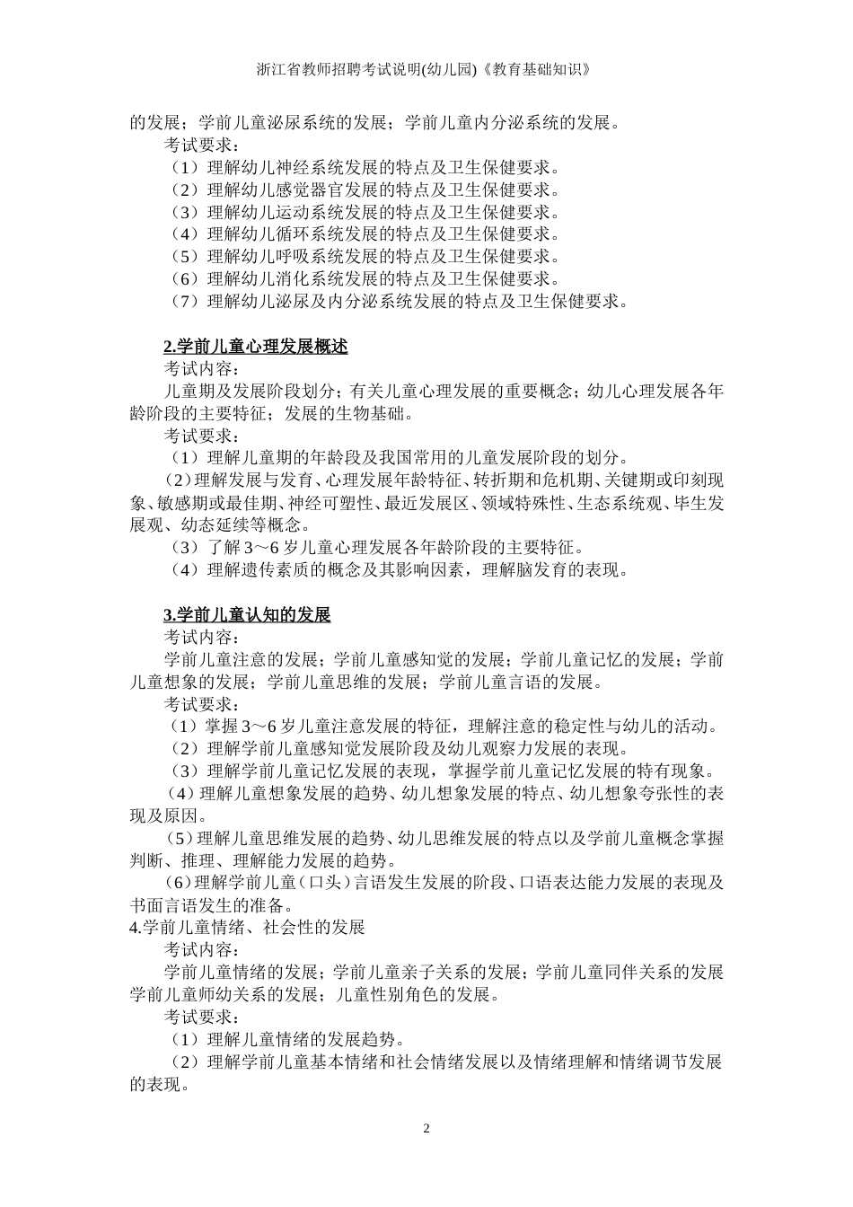ahgyniv浙江省教师招聘考试说明幼儿园《教育基础知识》_第2页