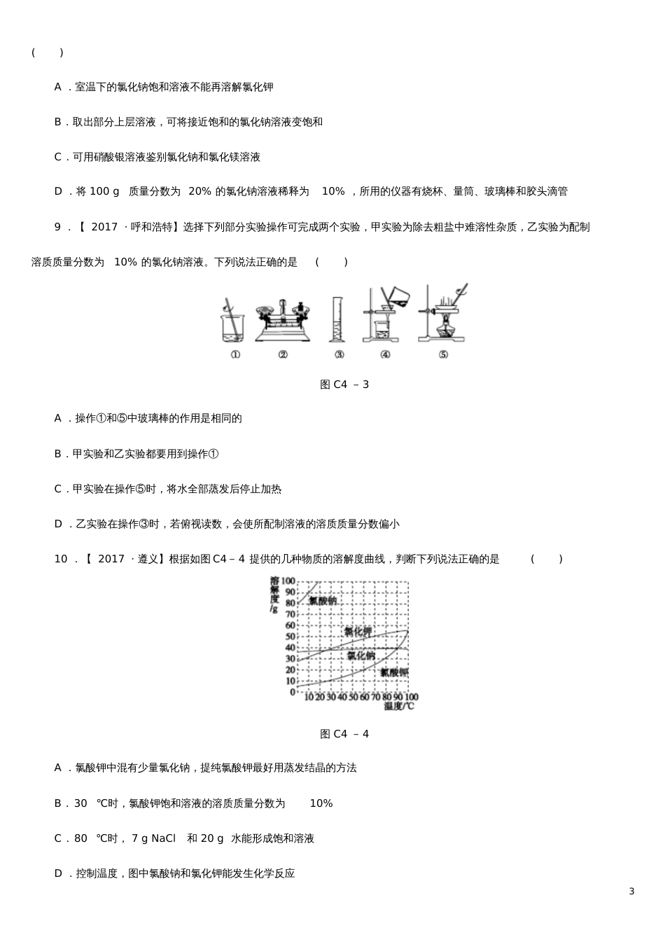 2020版中考化学复习方案阶段训练四练习_第3页