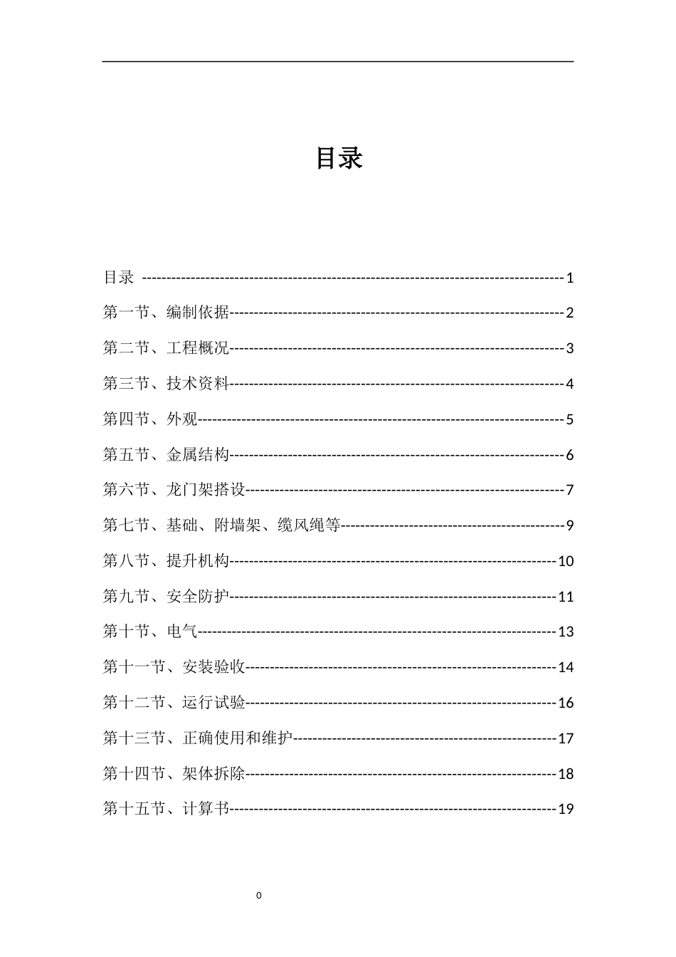 垂直运输施工组织设计_第1页