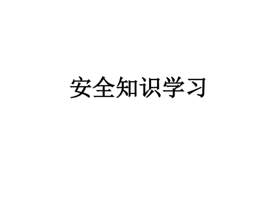 安全知识学习问答大全_第1页