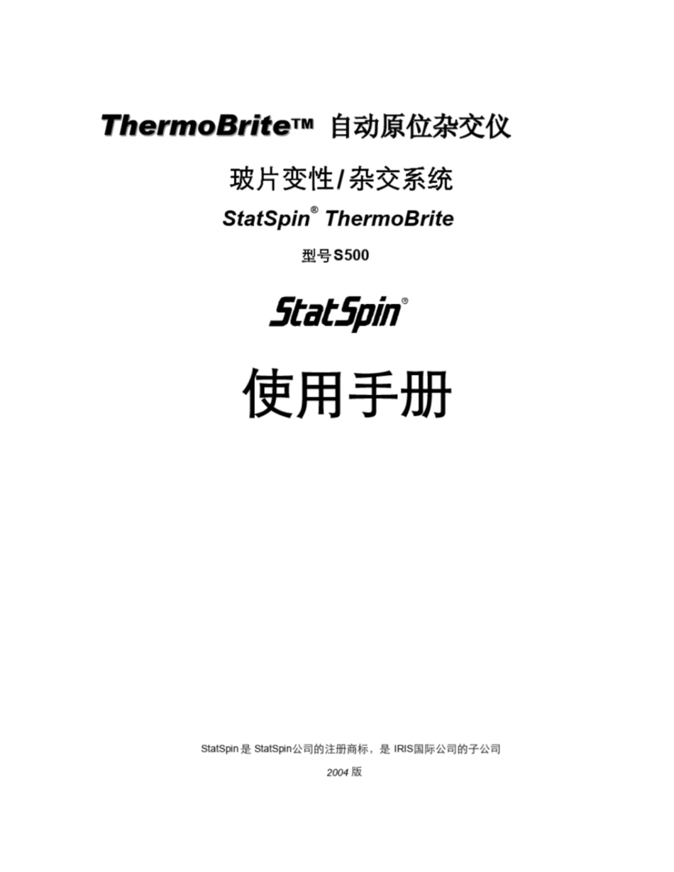 StatSpinThermoBrite原位杂交仪中文使用手册_第1页