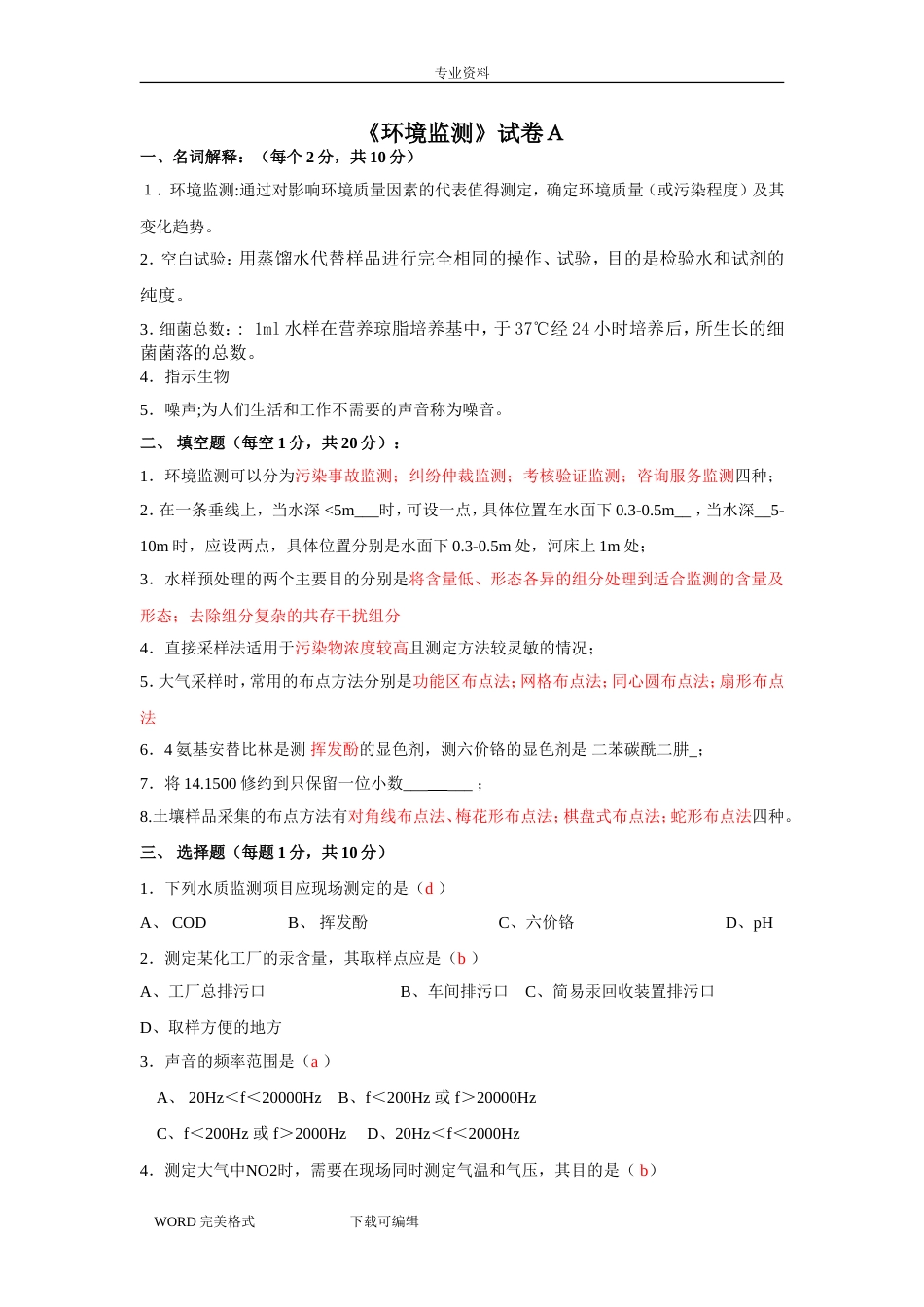 环境监测试题配答案解析_第1页