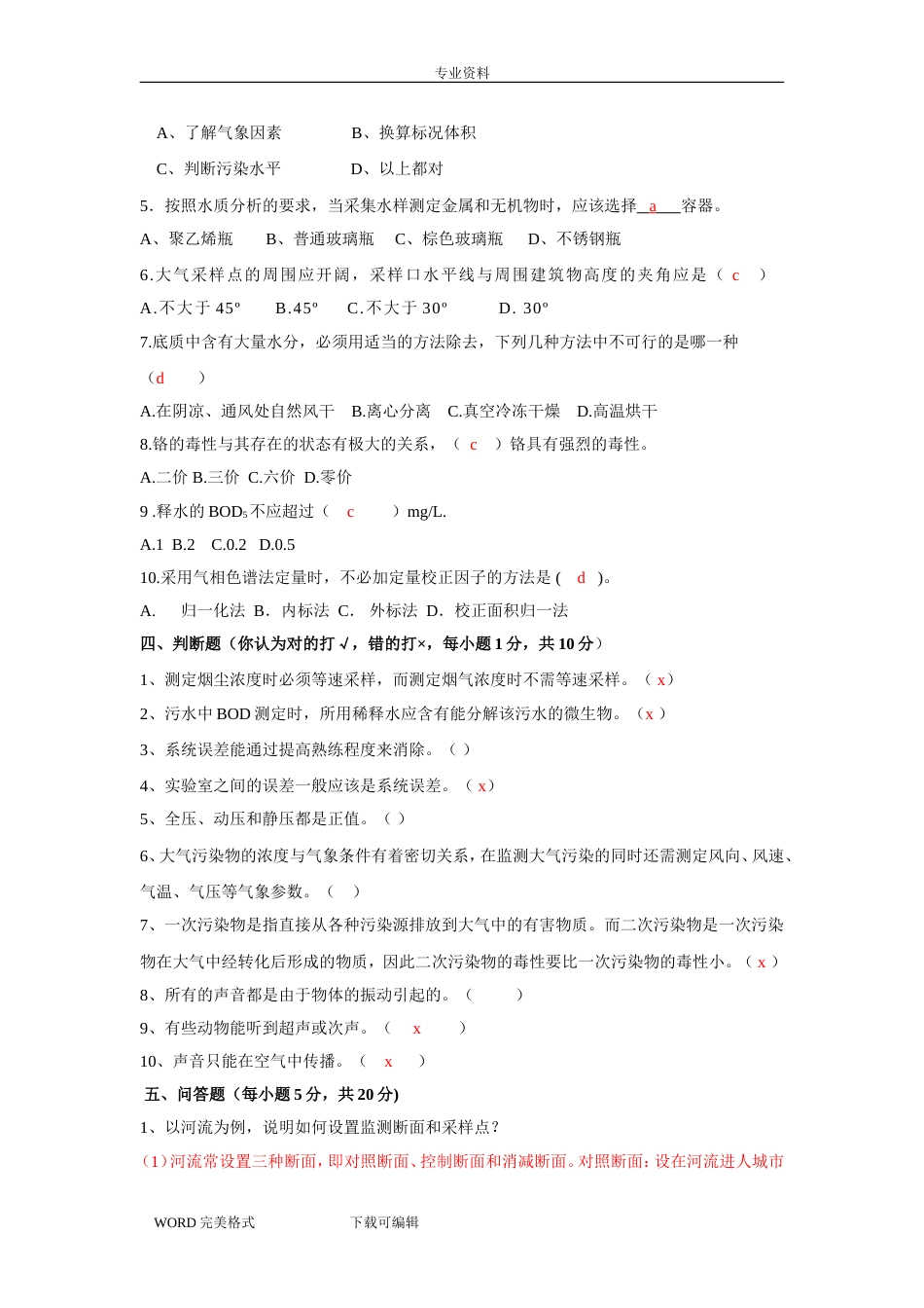 环境监测试题配答案解析_第2页