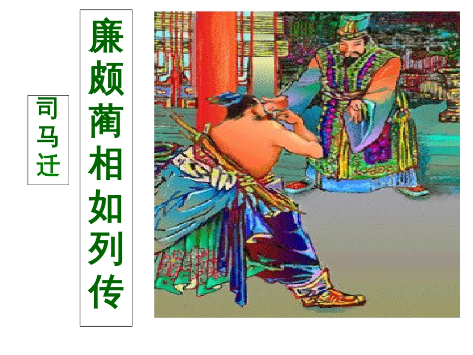 《廉颇蔺相如列传》优秀课件.ppt定稿[共92页]_第1页