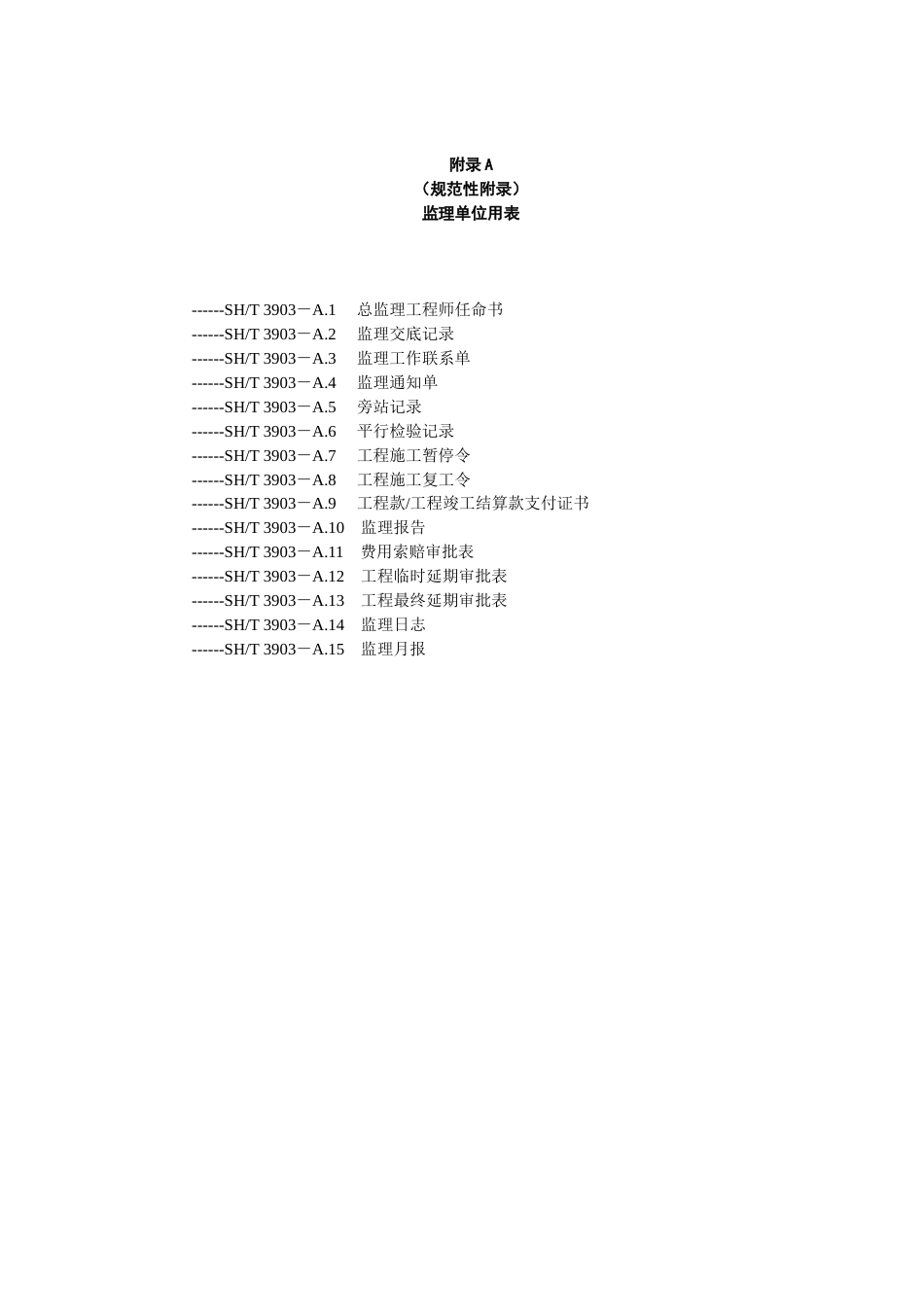 SHT39032017监理规范表格中文版[共39页]_第1页